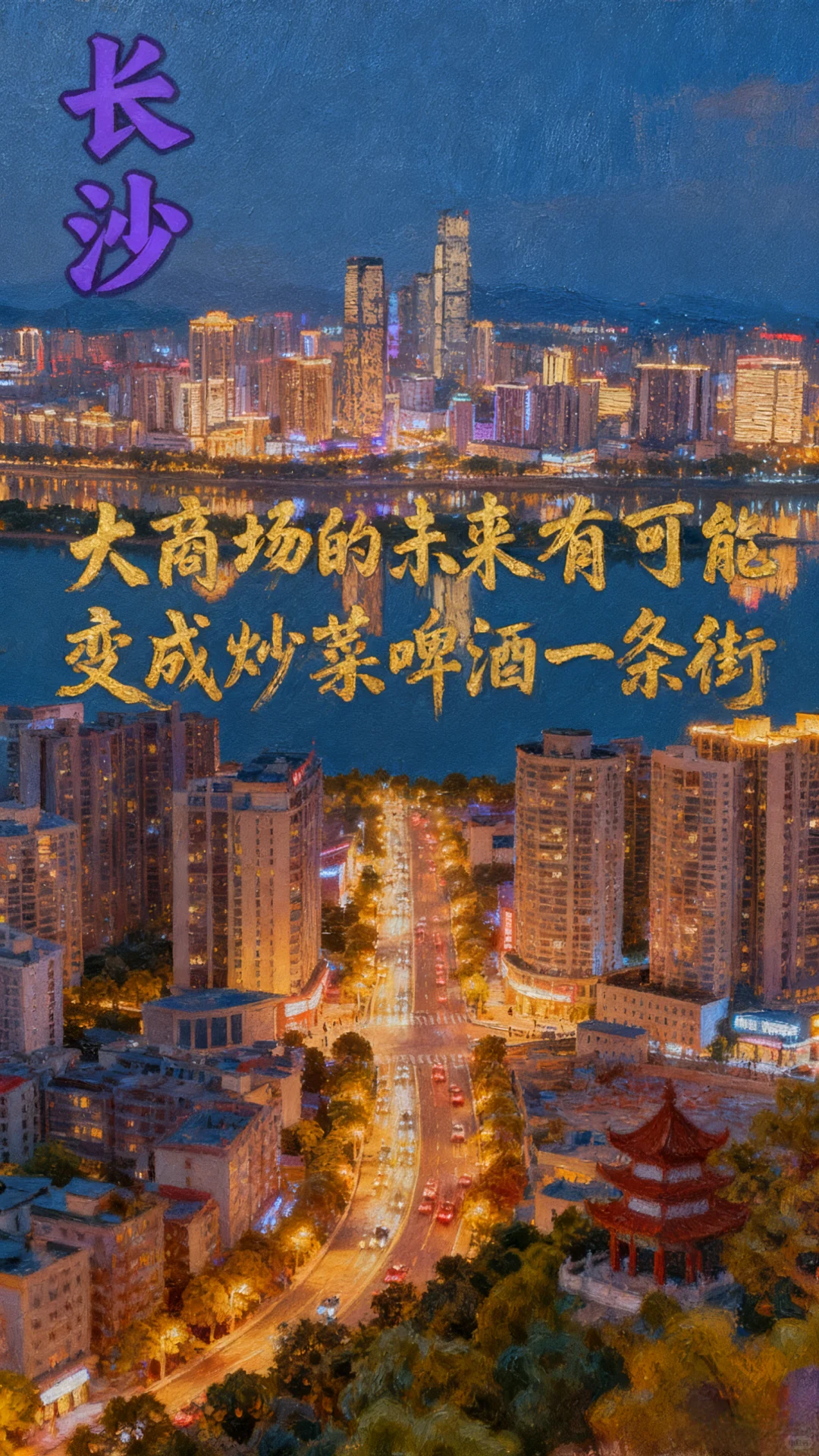 大商场的未来有可能变成炒菜啤酒一条街。