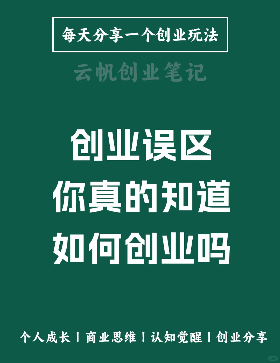 创业误区、你真的知道、如何创业吗