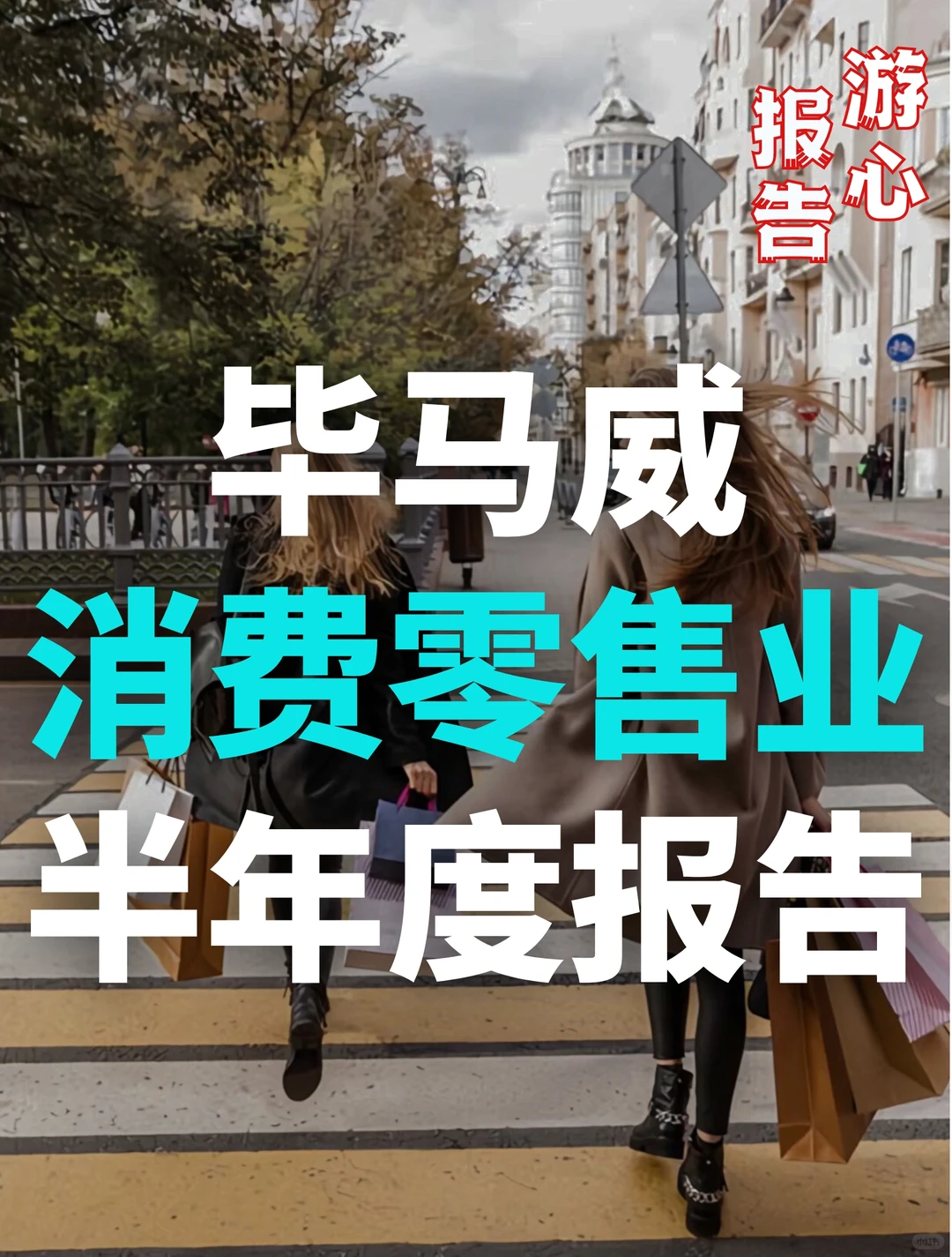 72页报告|毕马威消费品零售业半年度报告
