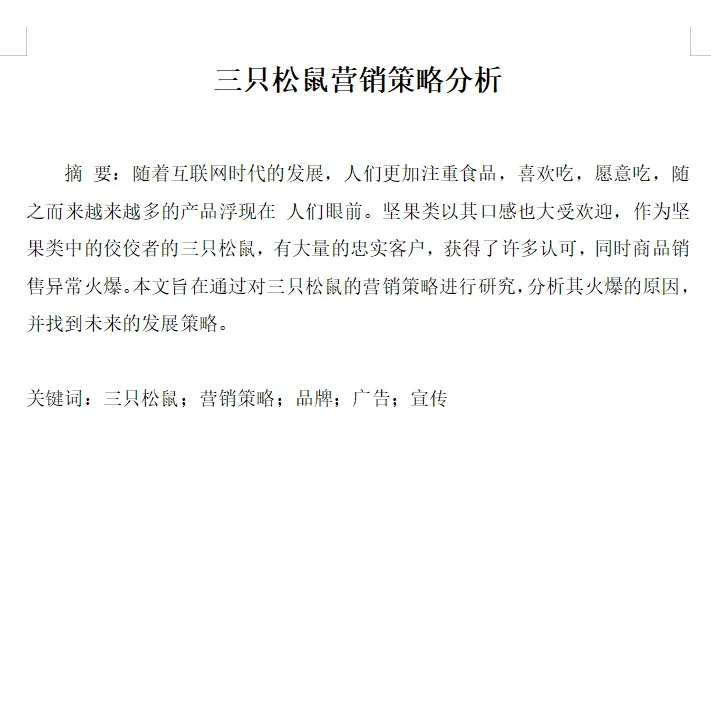 三只松鼠营销策划