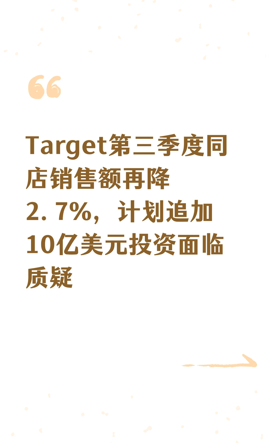 Target第三季度同店销售额再降2.7%，计划追
