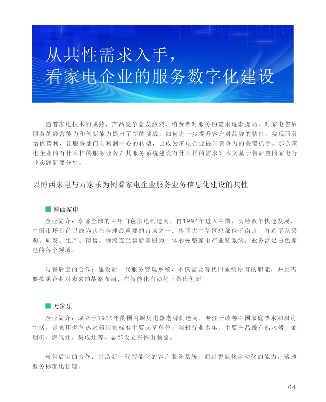 家电行业服务数智化转型白皮书