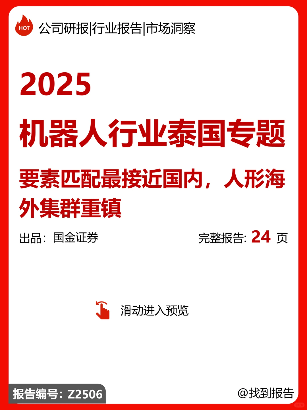 机器人行业泰国专题-人形海外集群重镇
