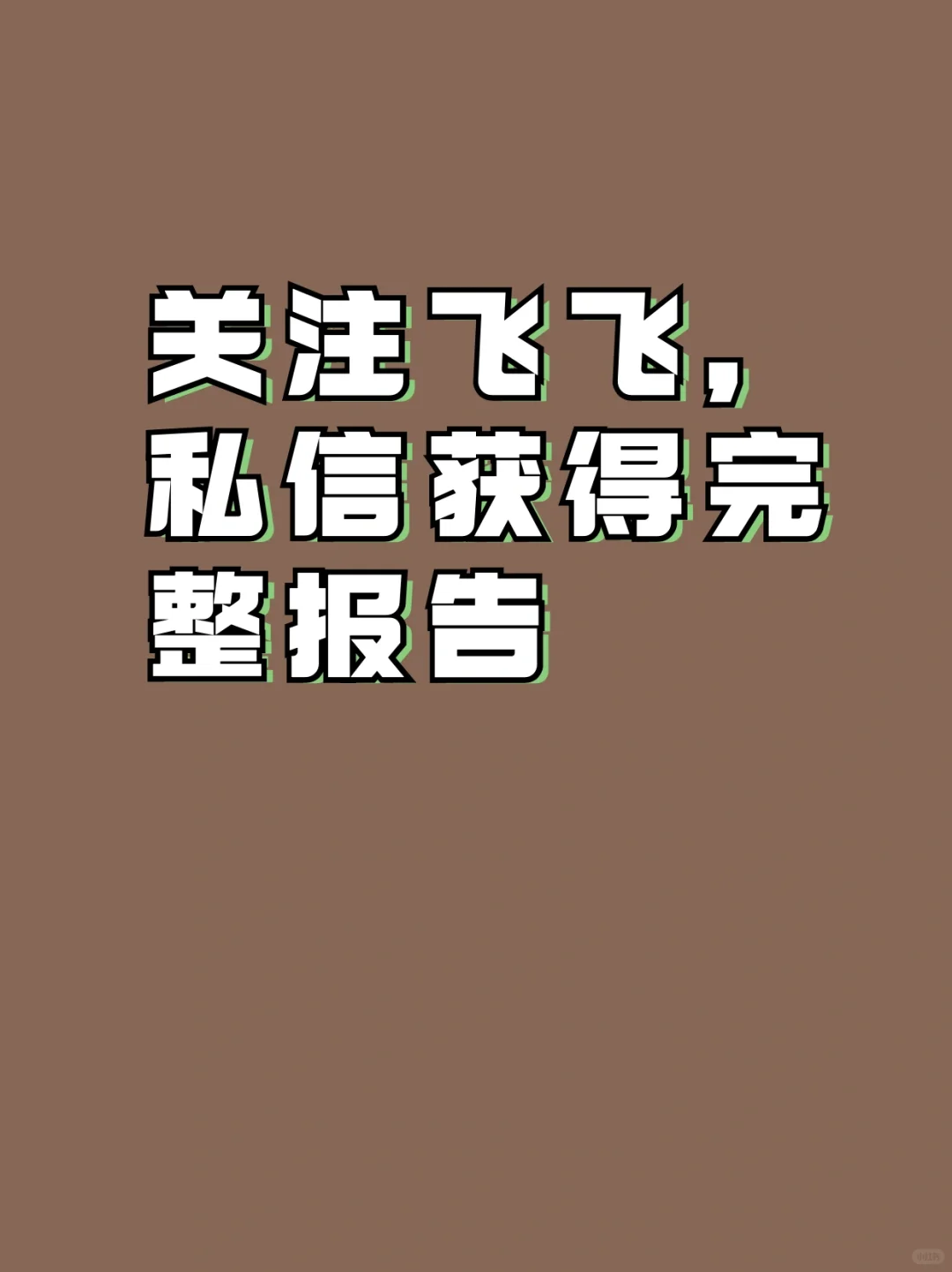 干货!2022年中国新消费品牌发展趋势报告!