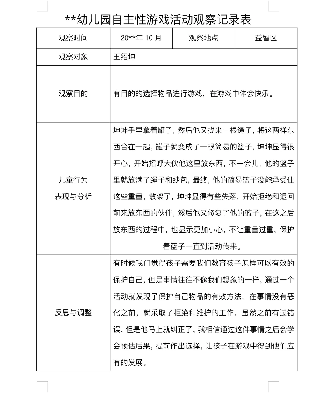 ?幼儿园观察记录分析1799篇分享?