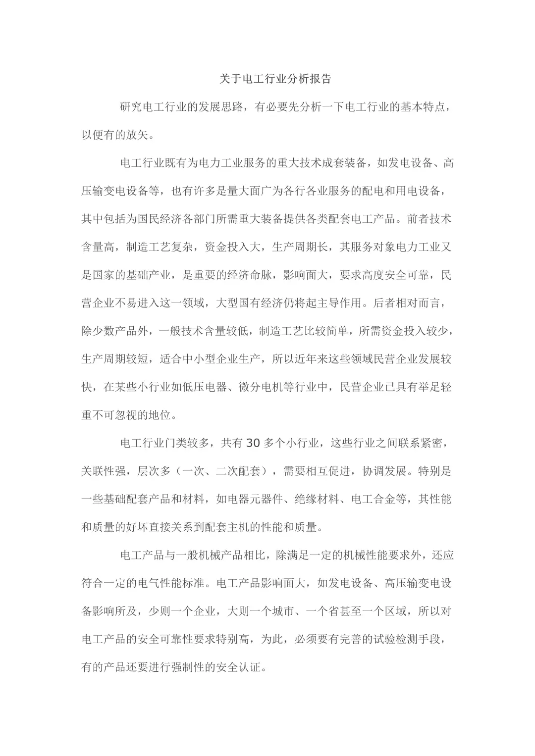 关于电工行业分析报告
