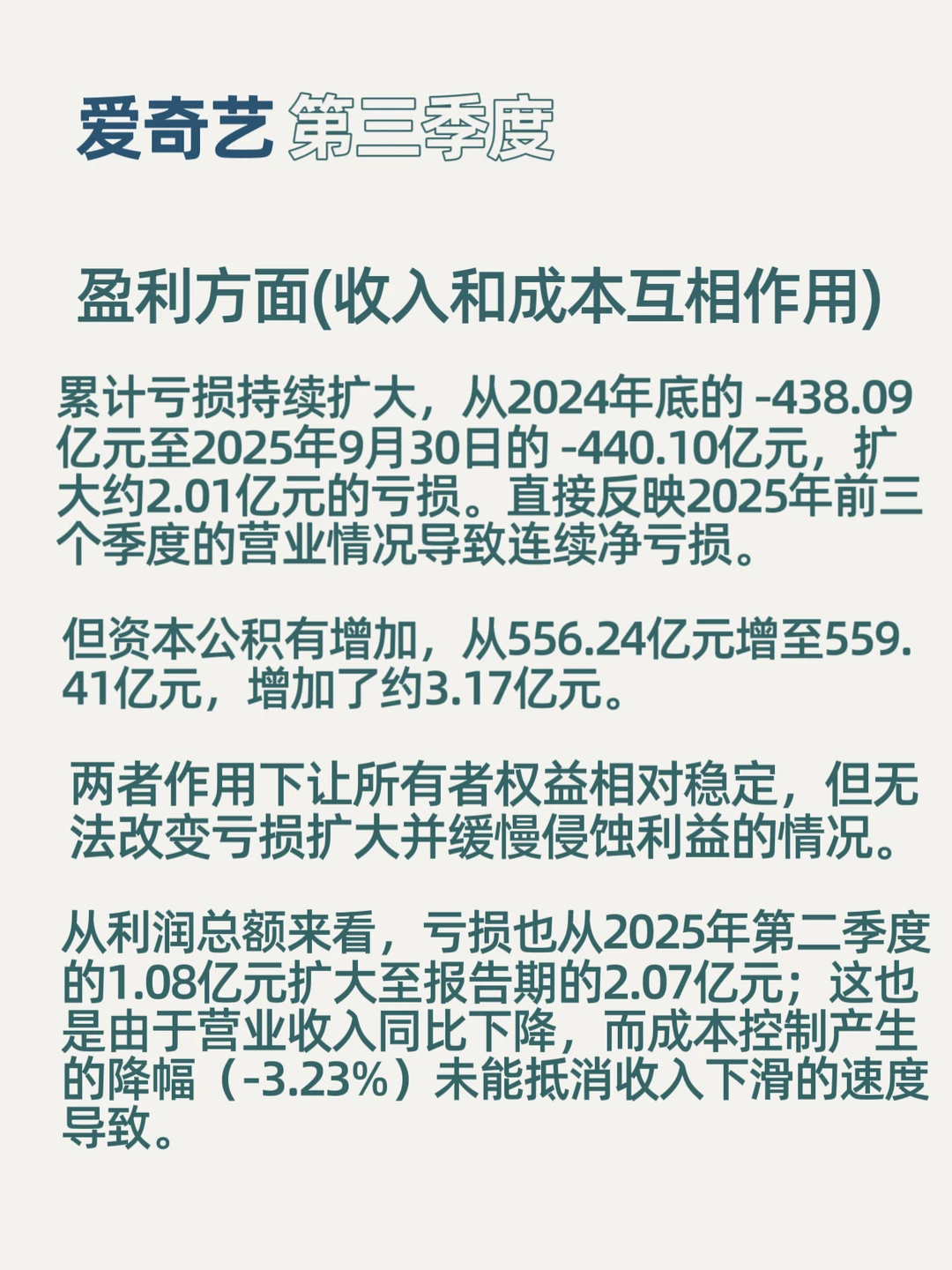 “爱奇艺”第三季度财报概览