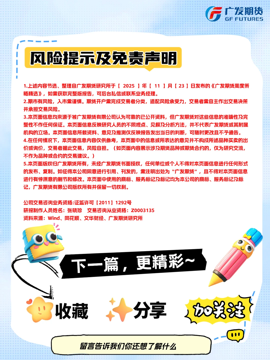 广发期货周度策略精选(2025年11月23日)