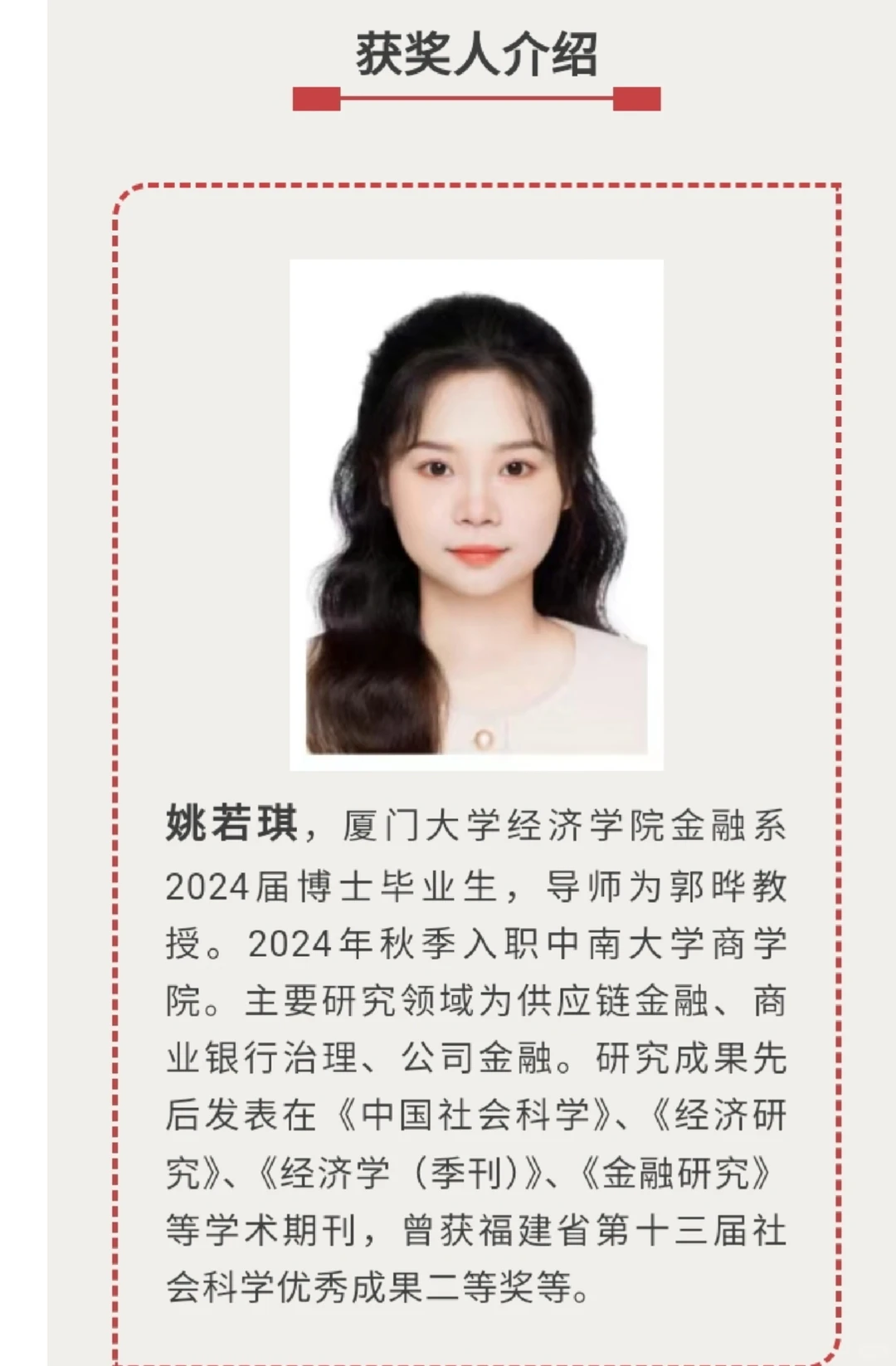 当代经济学博士创新项目获奖人介绍—姚若琪