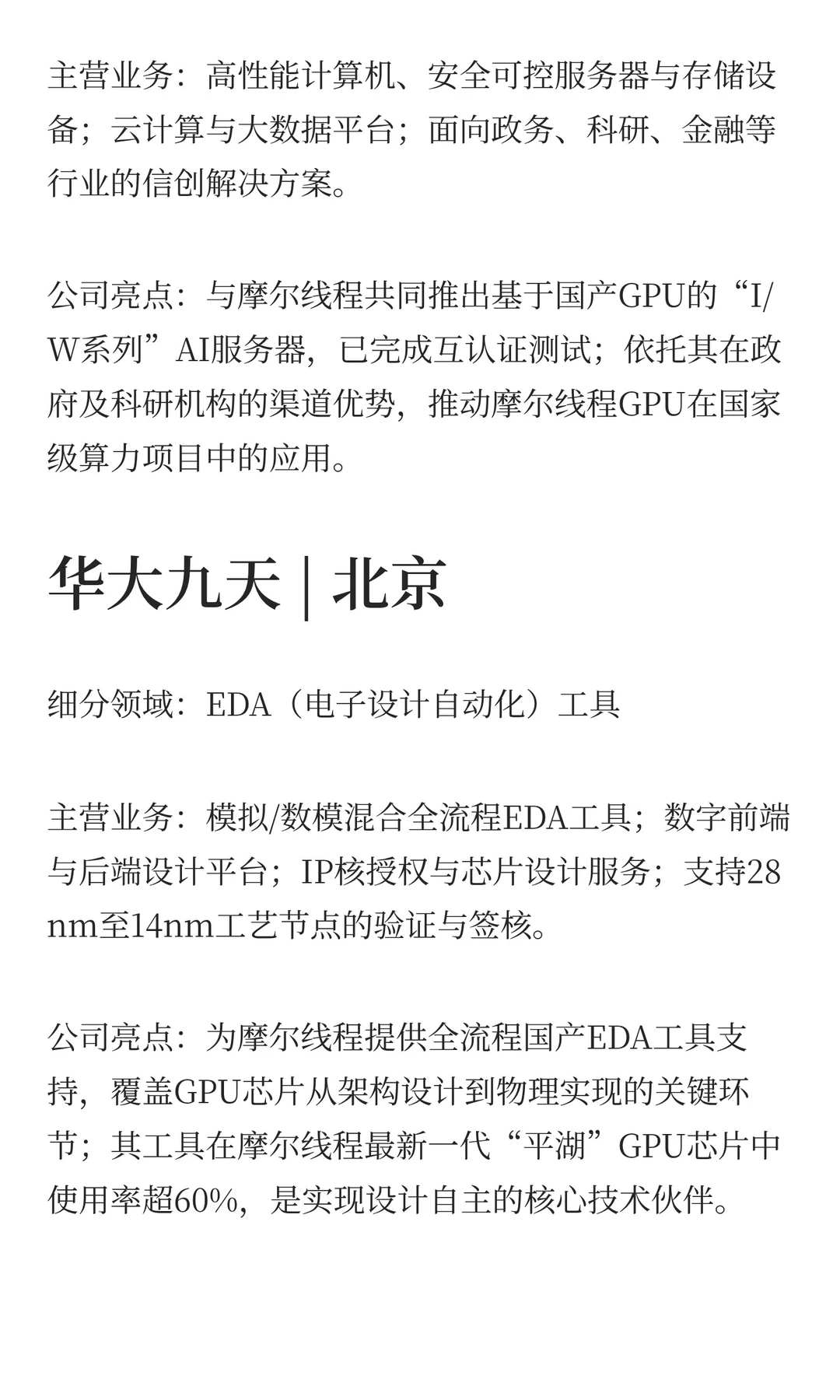 国产GPU摩尔线程登场！产业链6家龙头分析