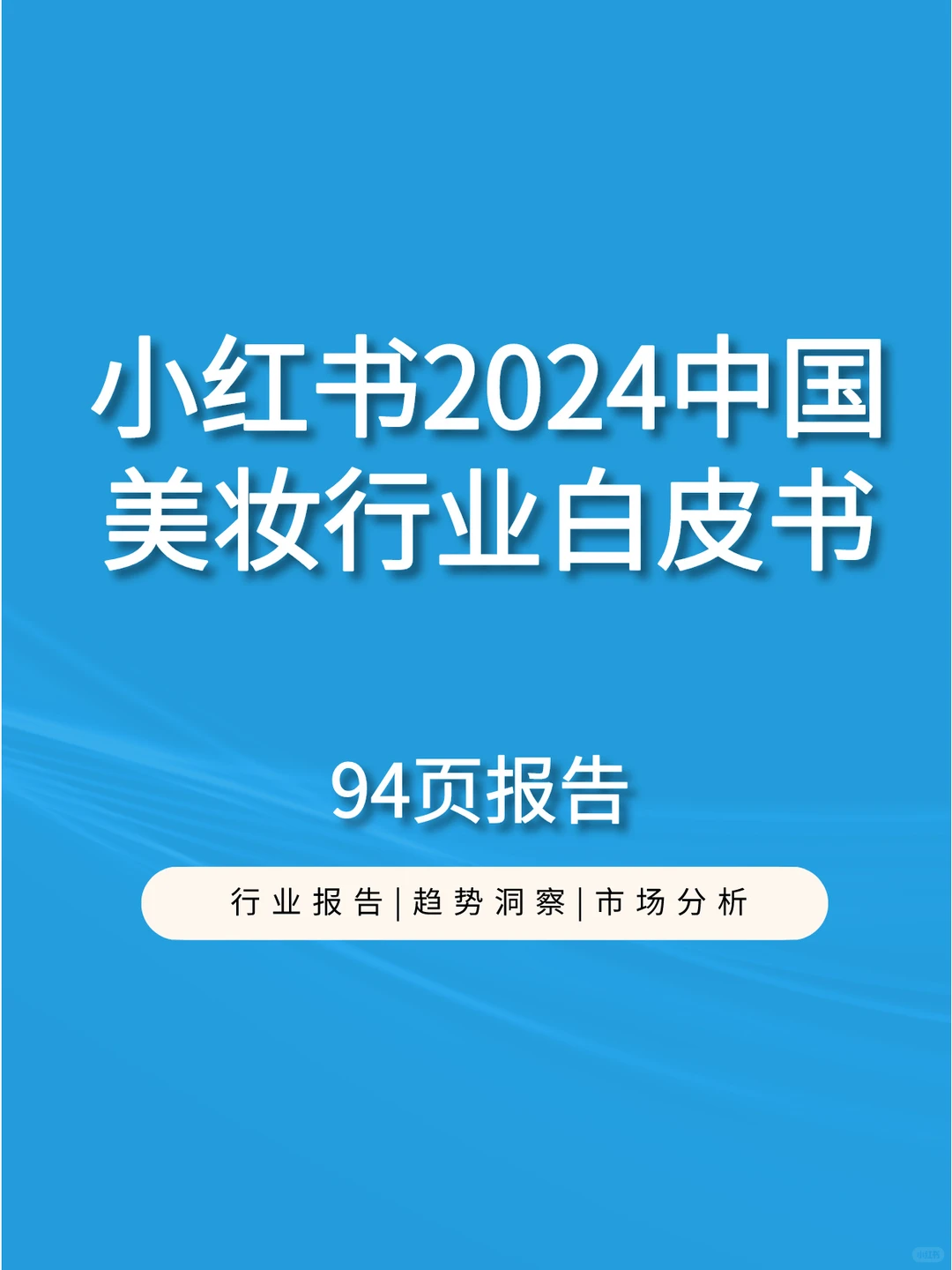 小红书2024中国美妆行业白皮书