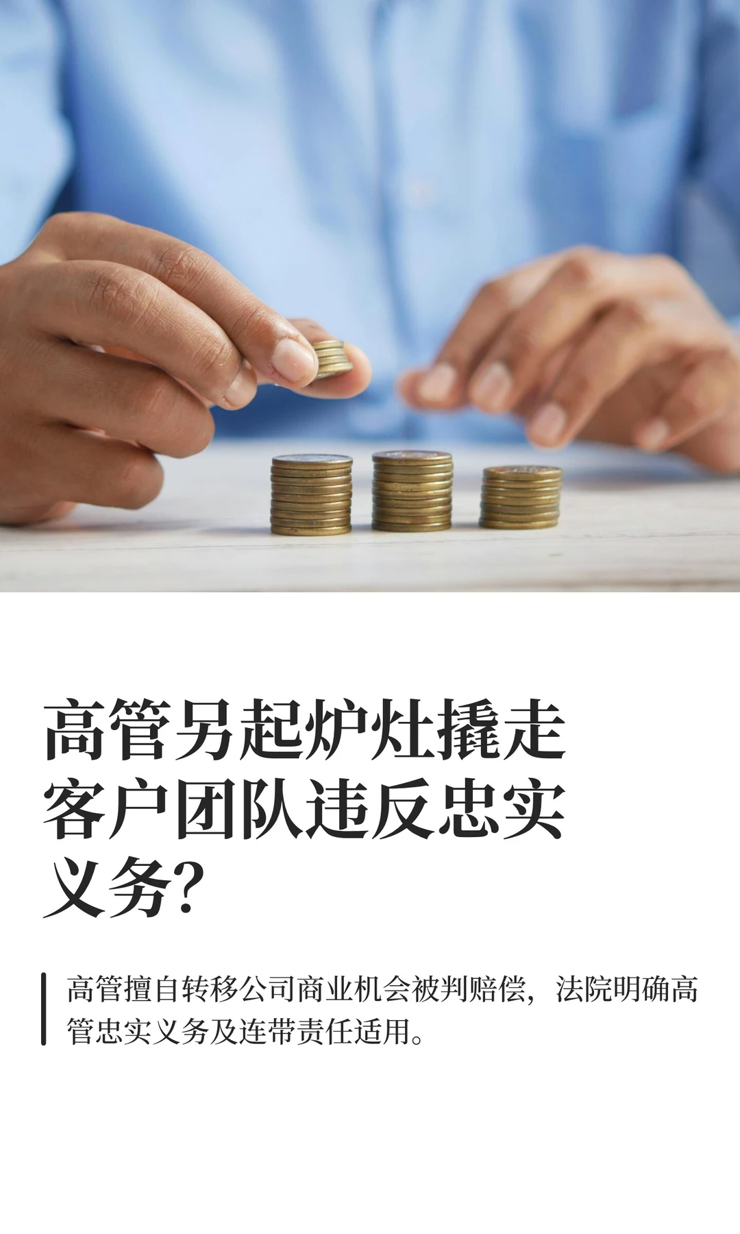 高管另起炉灶撬走客户团队违反忠实义务?