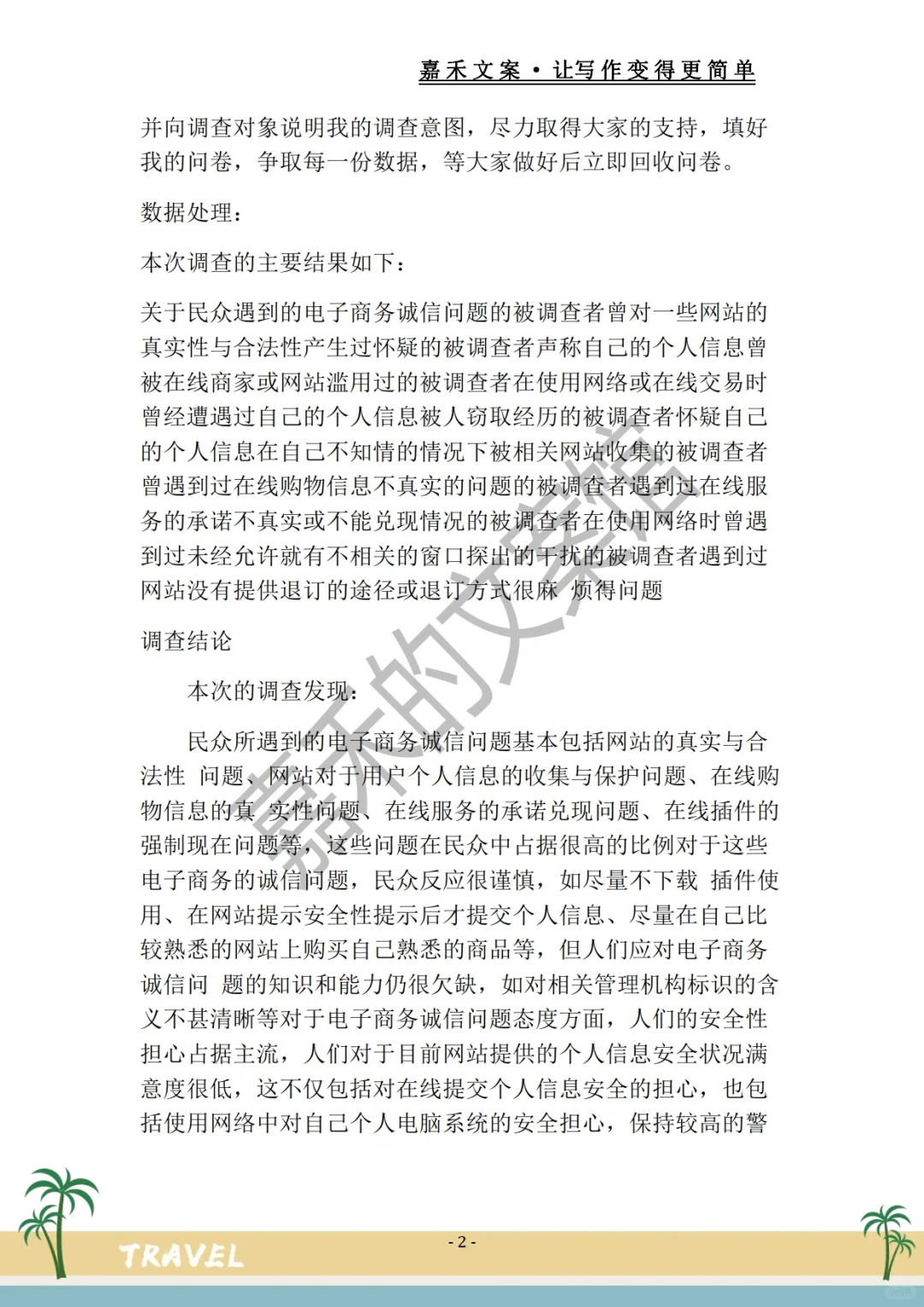 绝绝子?电子商务调研报告?