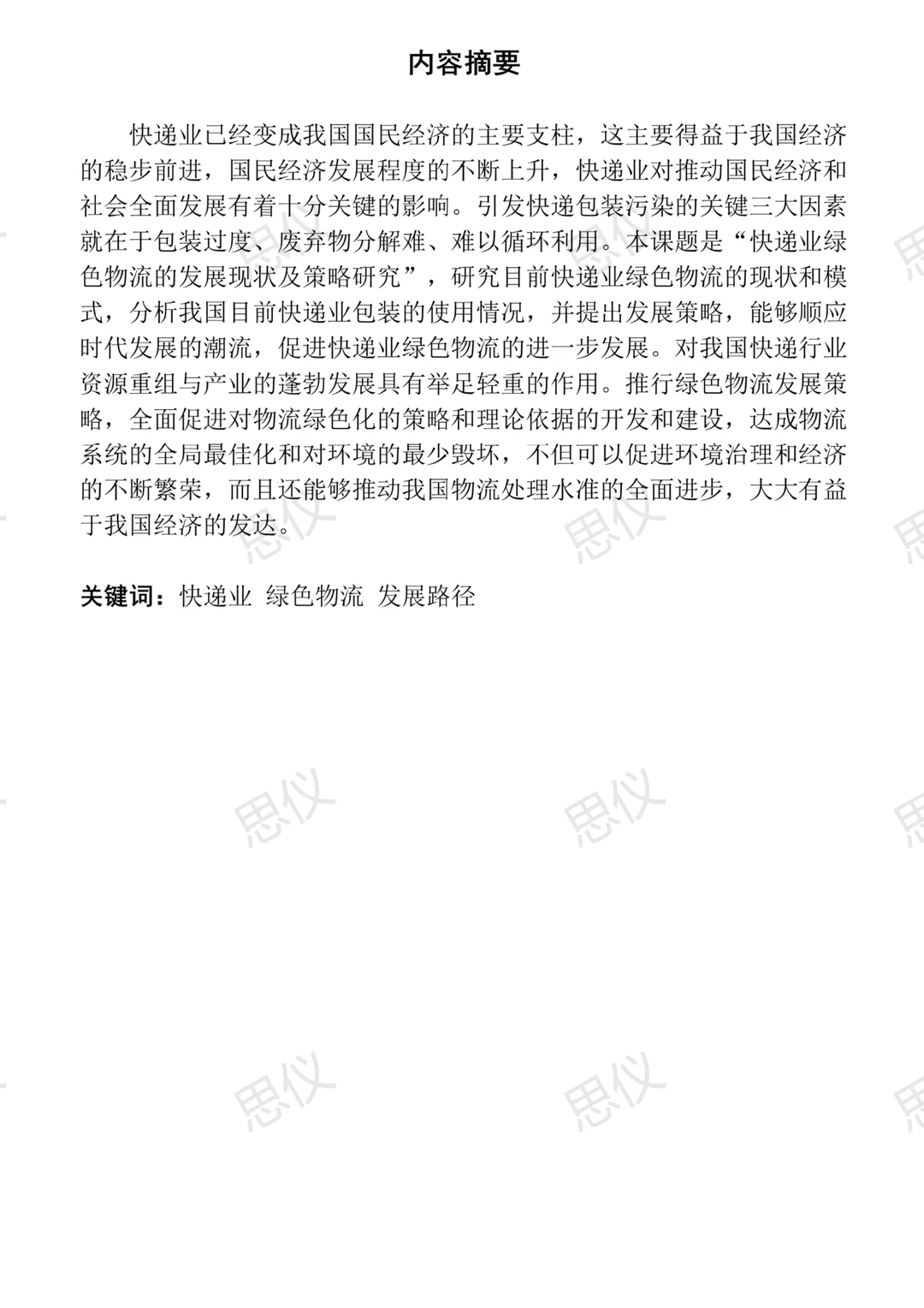 导师一次过的物流管理专业优秀论文?