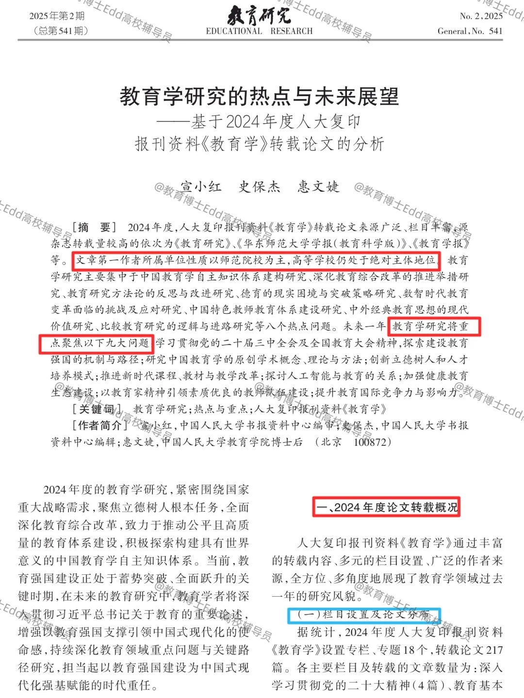 教育学研究的热点与未来展望
