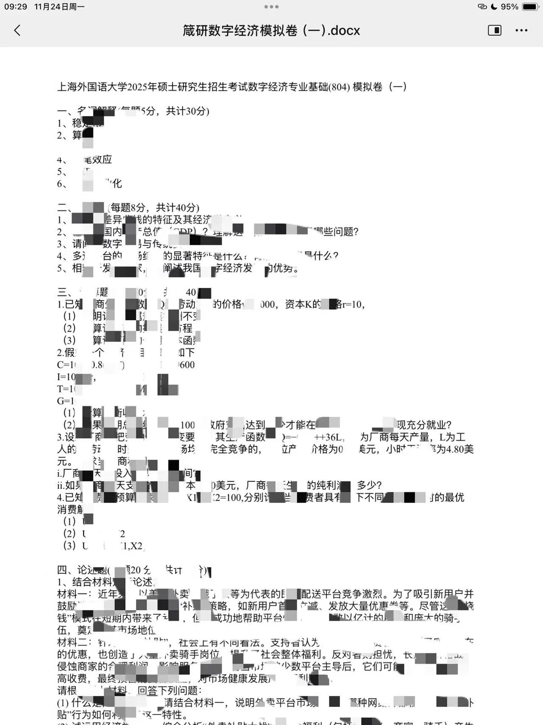 26上海外国语大学数字经济专硕模拟卷来啦
