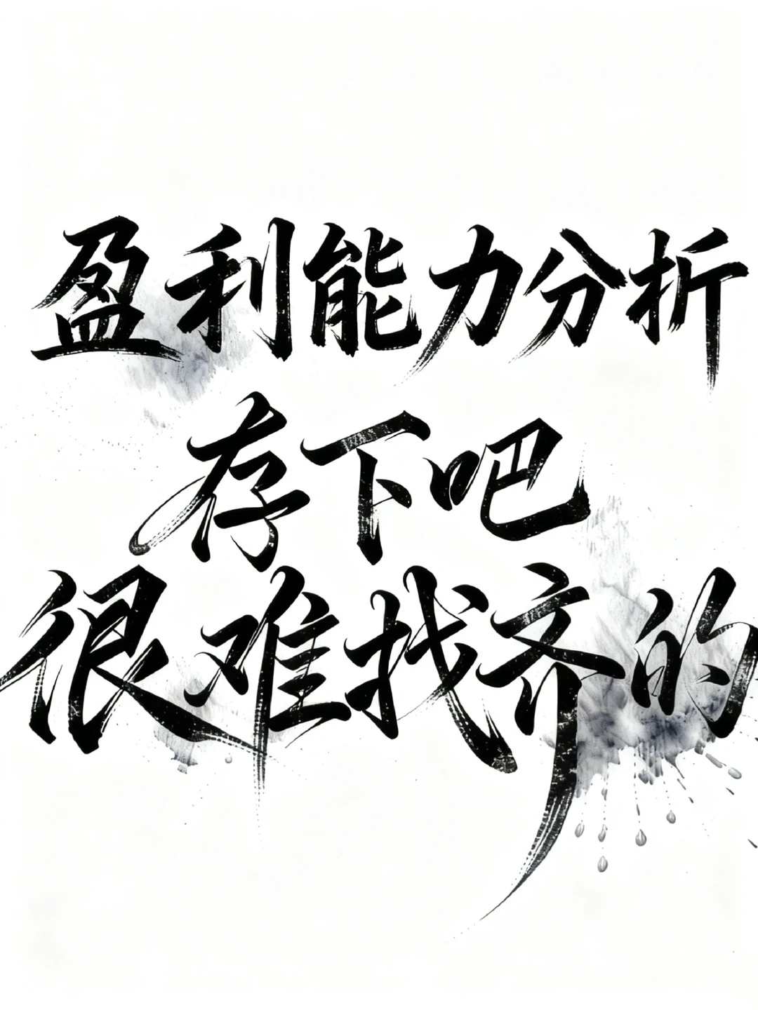 拜托?要让盈利能力分析方向的同学刷到啊