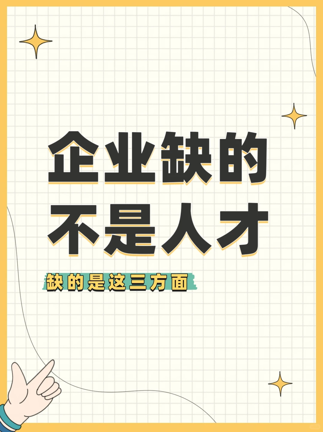 企业缺的不是人才，缺的是这三方面