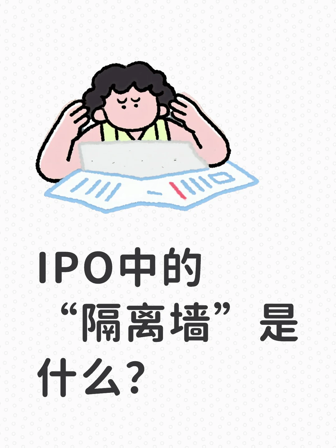 IPO中的“隔离墙”是什么?