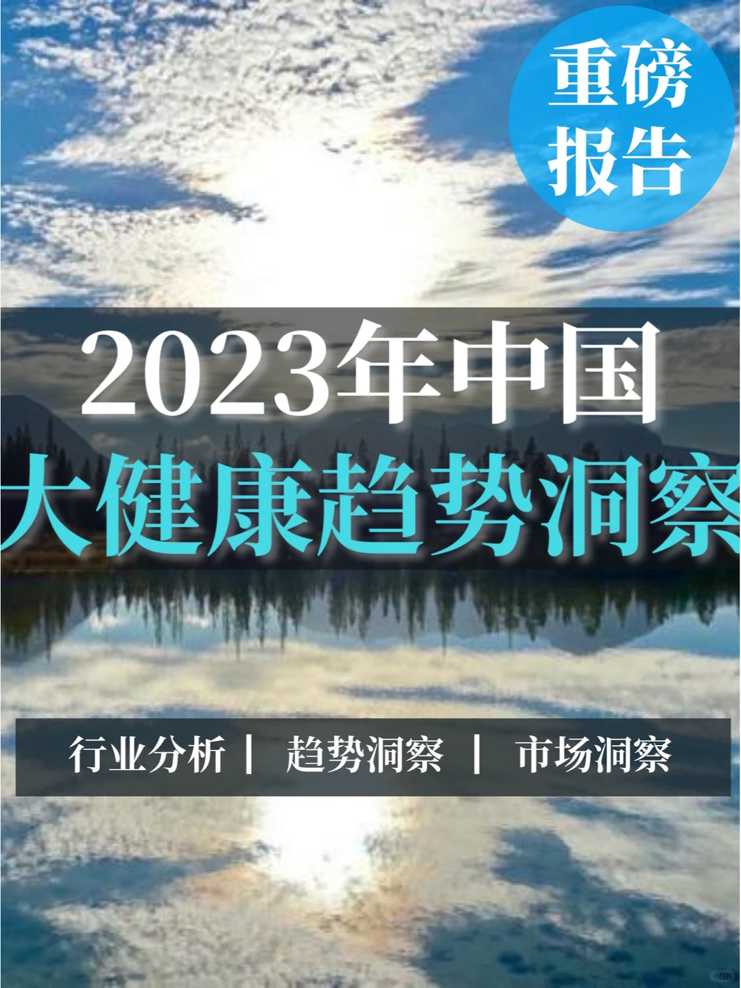 深度报告▏2023年中国大健康趋势洞察