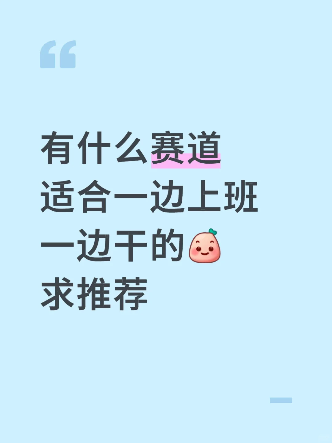有什么赛道适合一边上班一边干的
