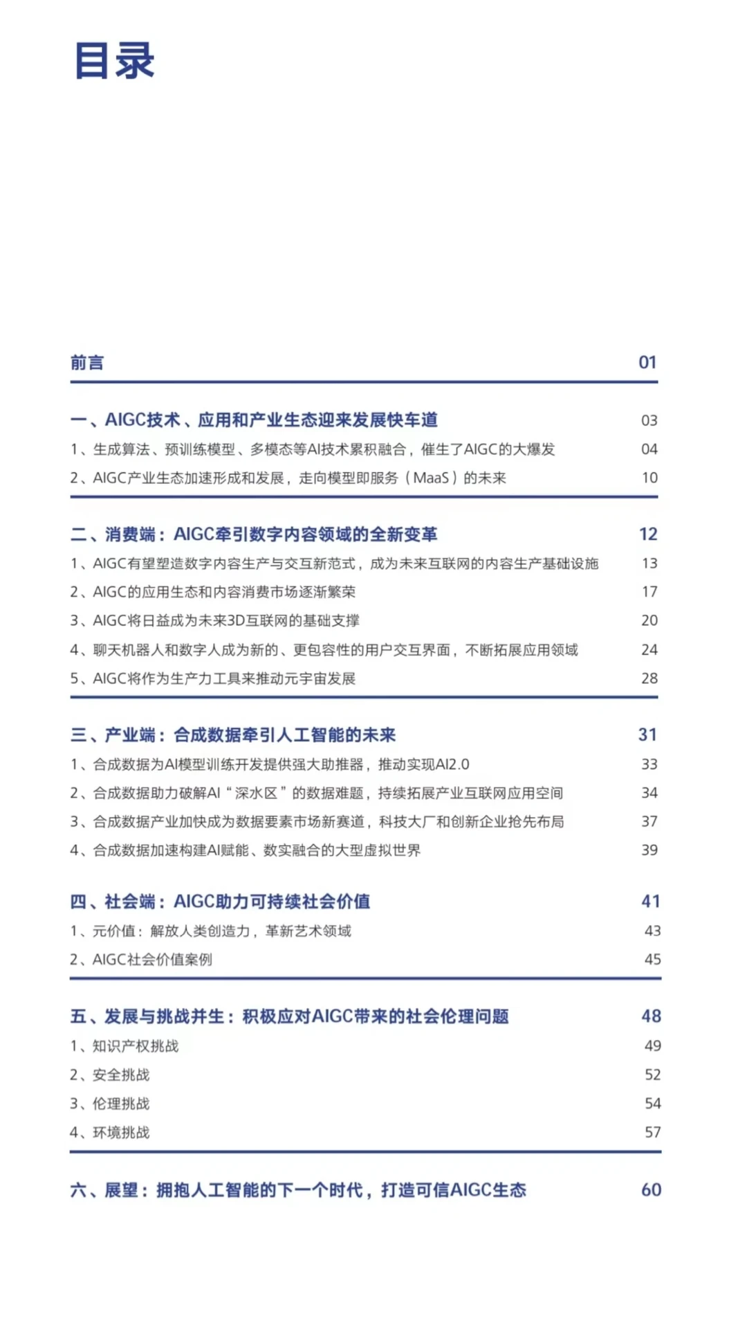 68页全?|《AIGC发展趋势报告》