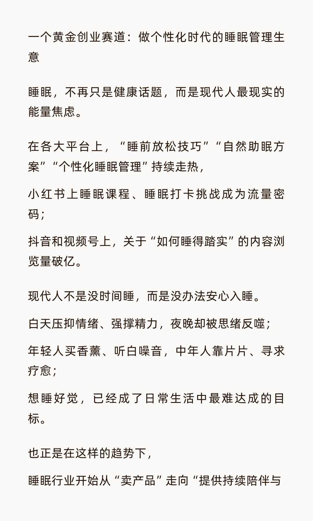 一个黄金创业赛道:做个性化时代的睡眠疗愈