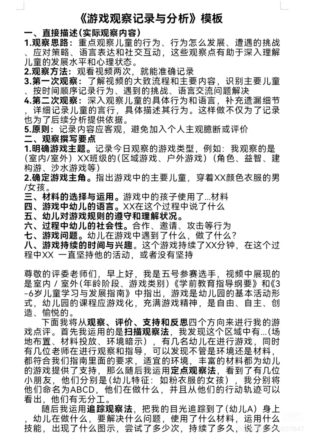 游戏观察记录与分析
