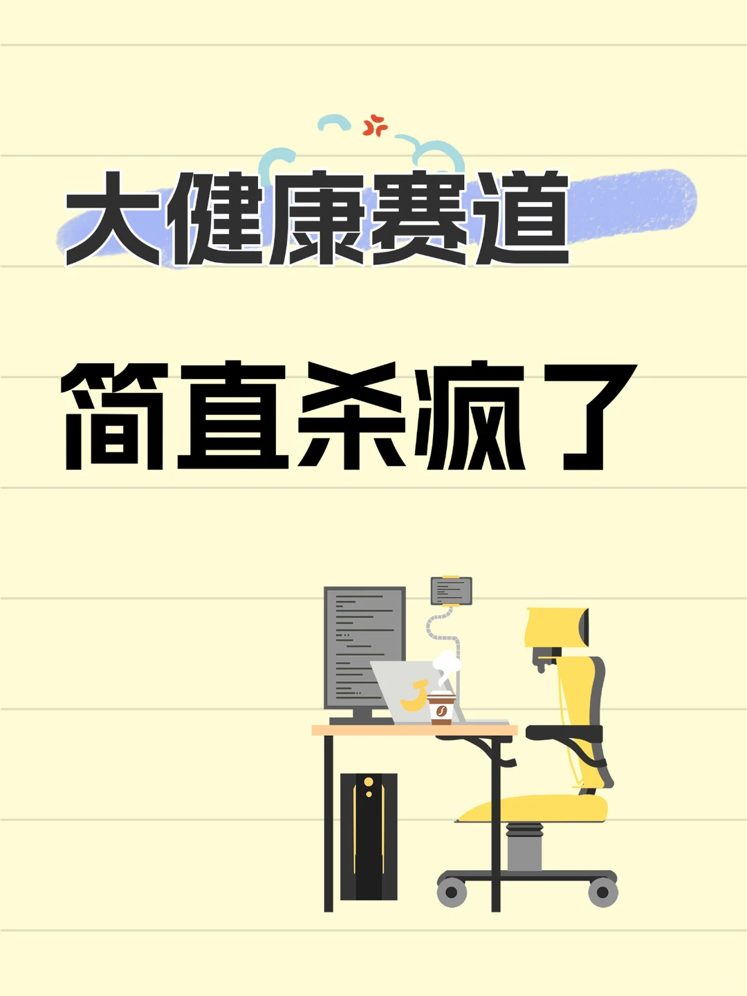 大健康赛道?,错过拍大腿