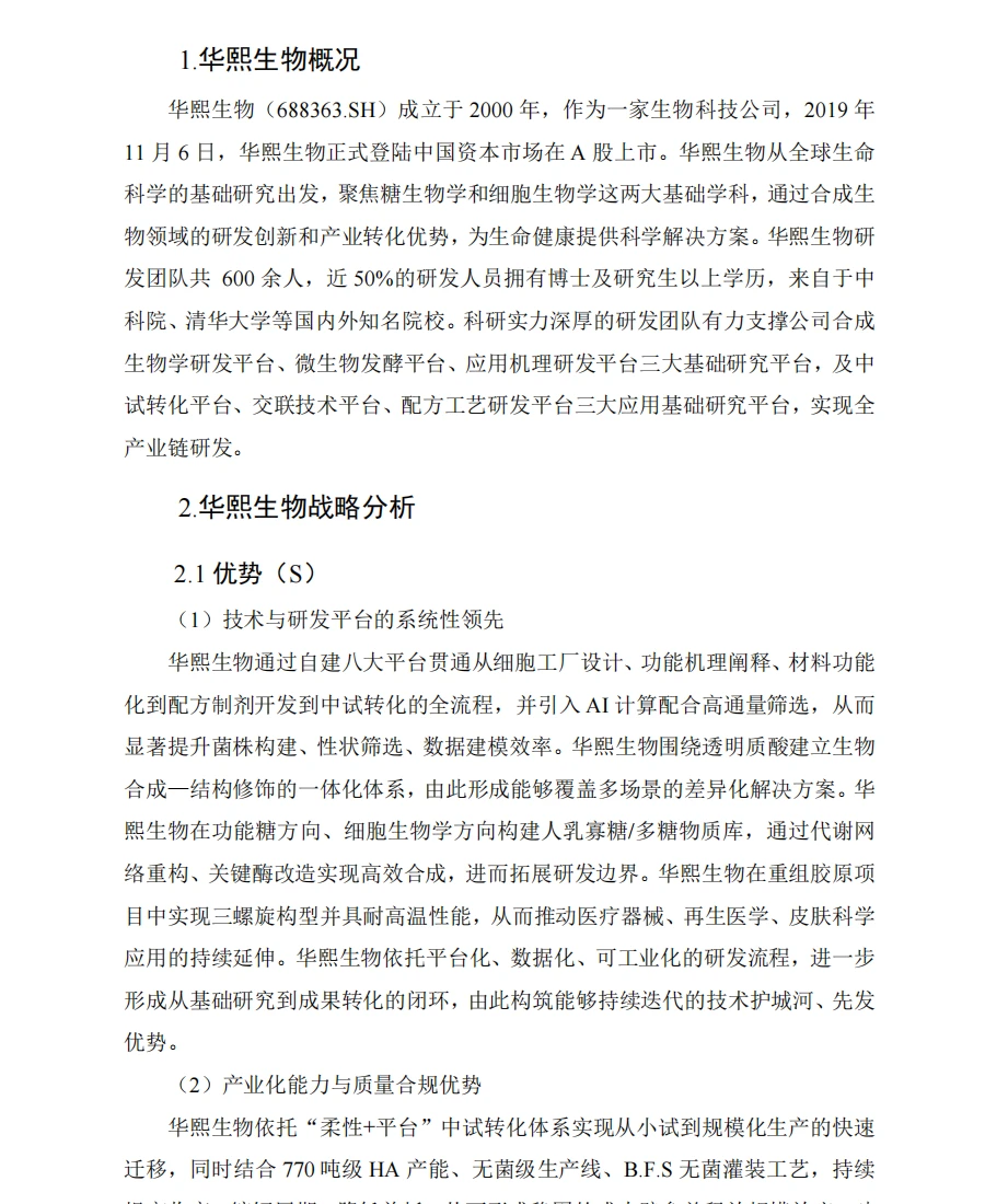 华熙生物财务分析报告