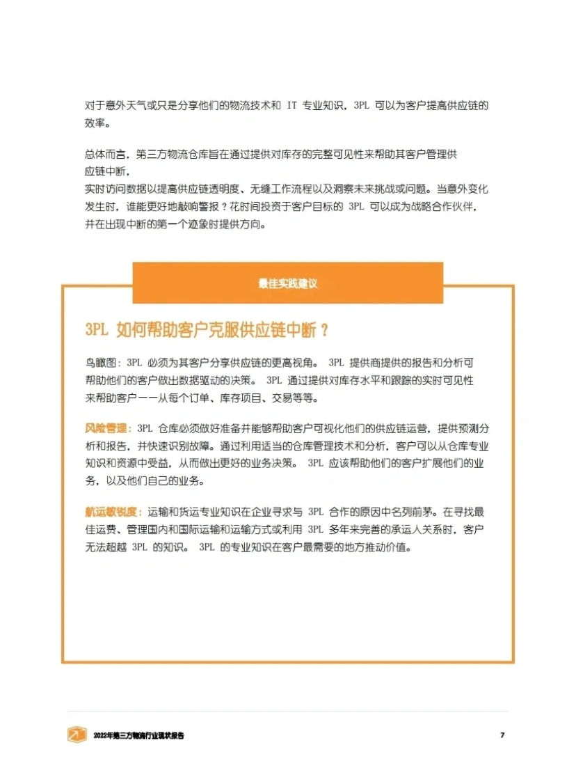 2022年物流行业发展状况报告