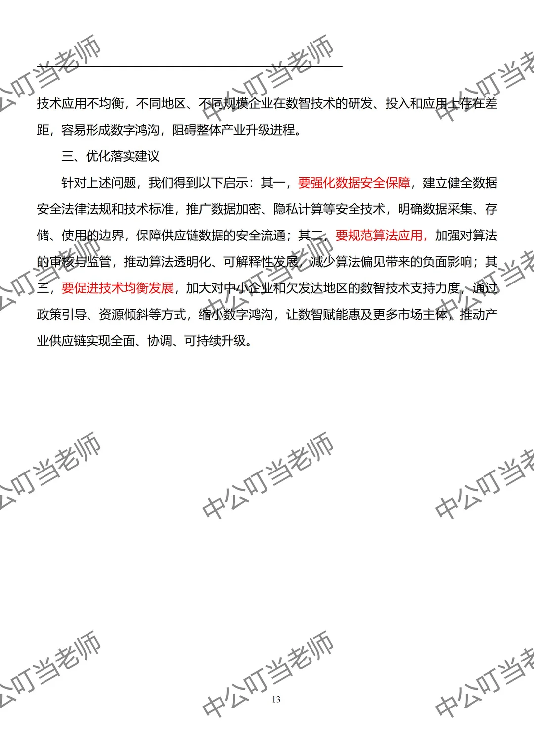 考公考编面试热点：链博会-数智赋能