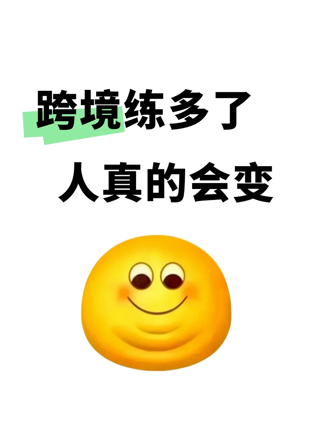 跨境练多了人真的会变