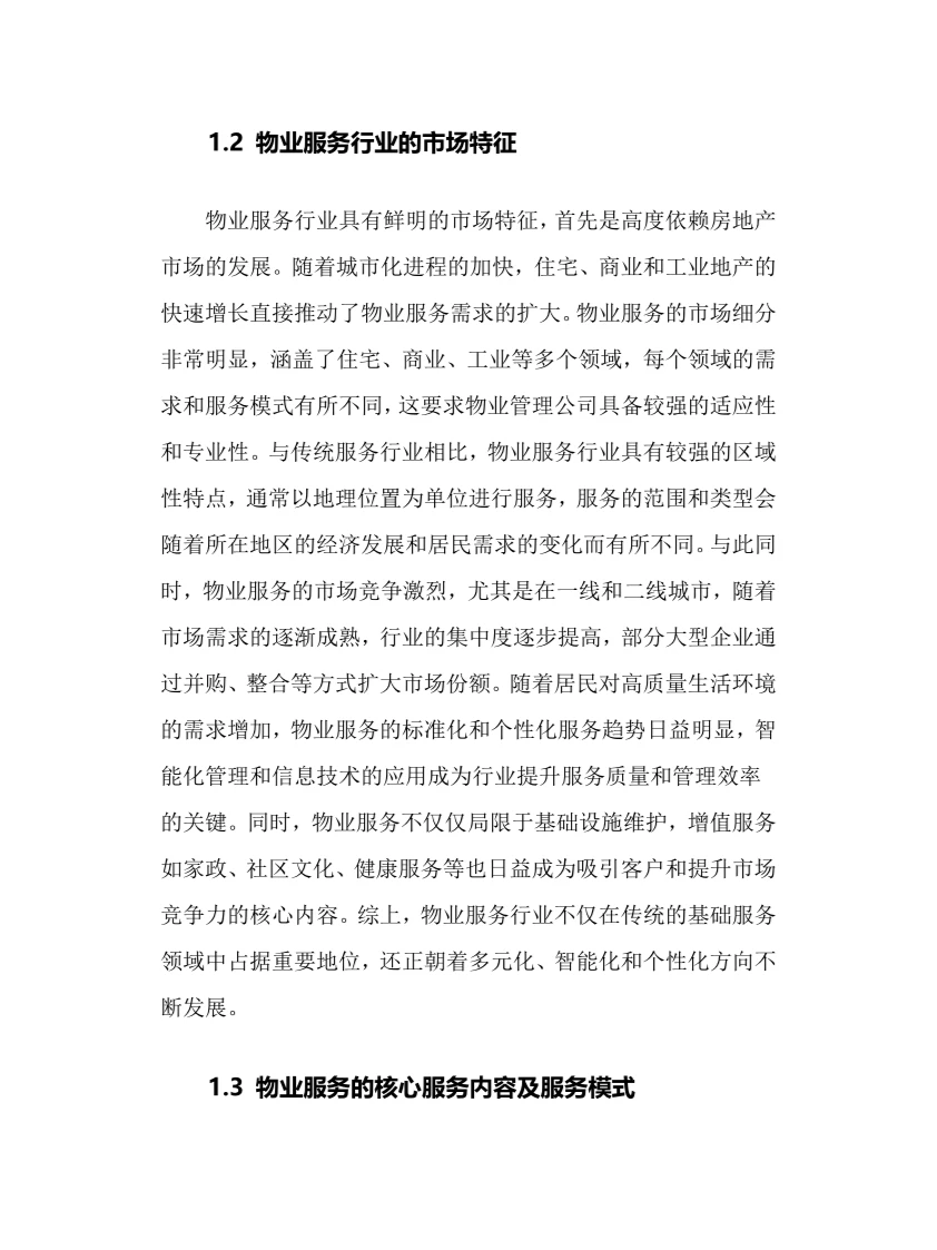 2025年物业服务行业调研分析报告