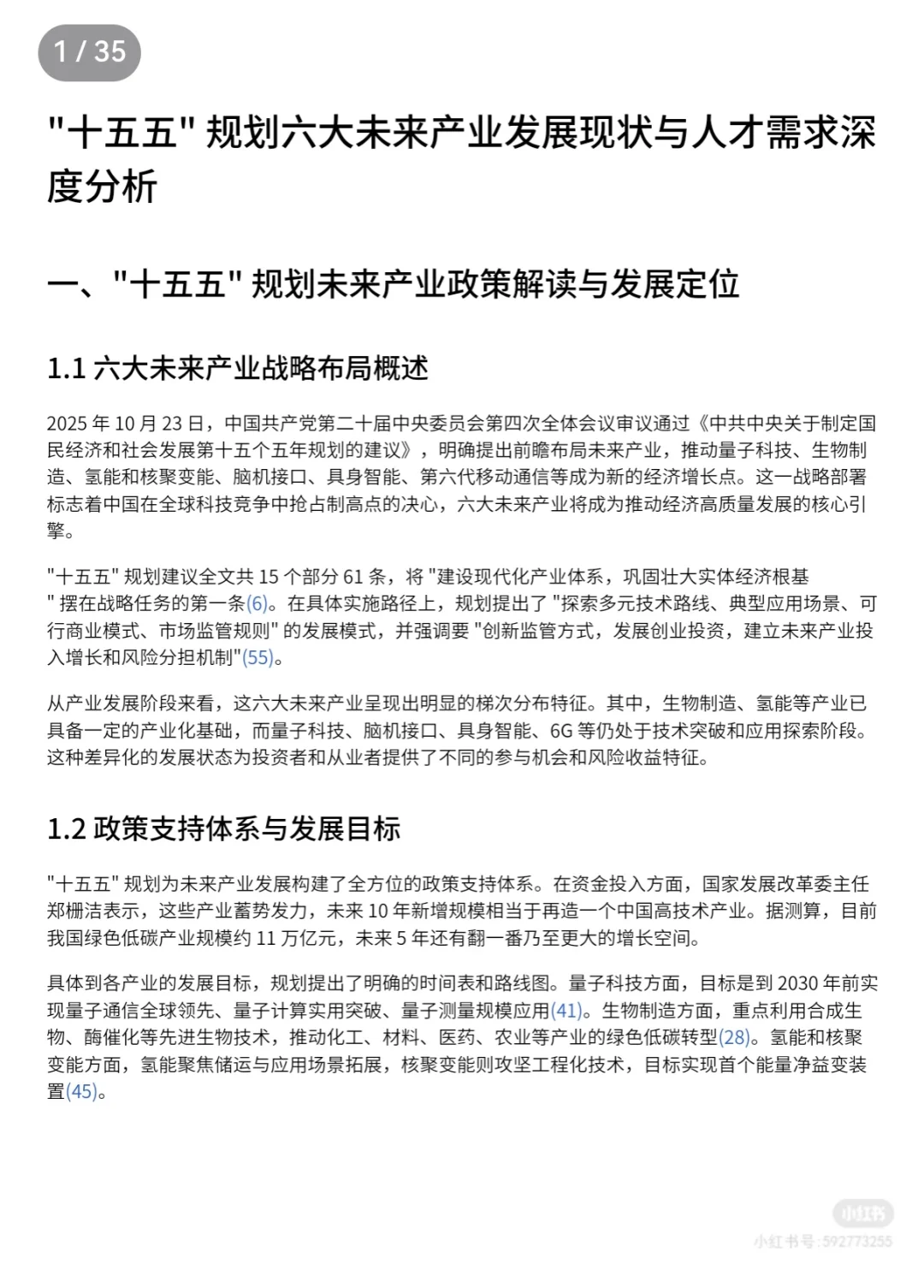十五五规划:六大未来产业,现状与人才需求