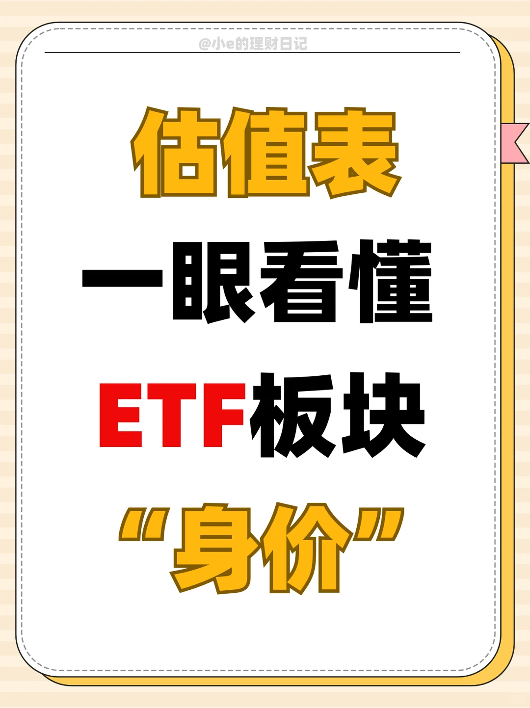 ETF板块“身价”一眼看懂,估值表干货分享