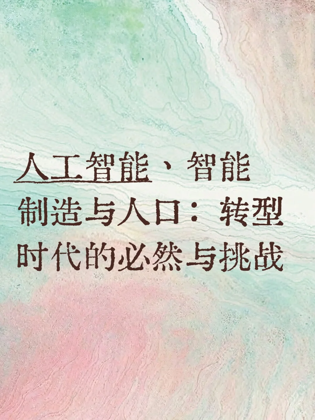 人工智能、智能制造与人口:转型时代的必然