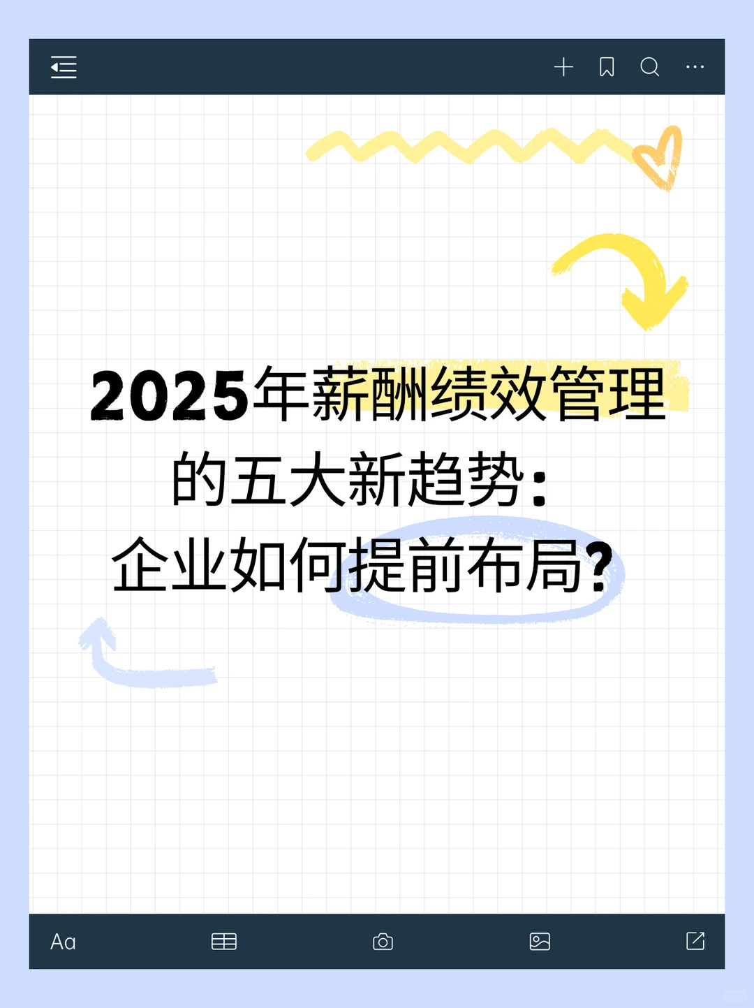 2025年薪酬绩效管理的五大新趋势:企业如何