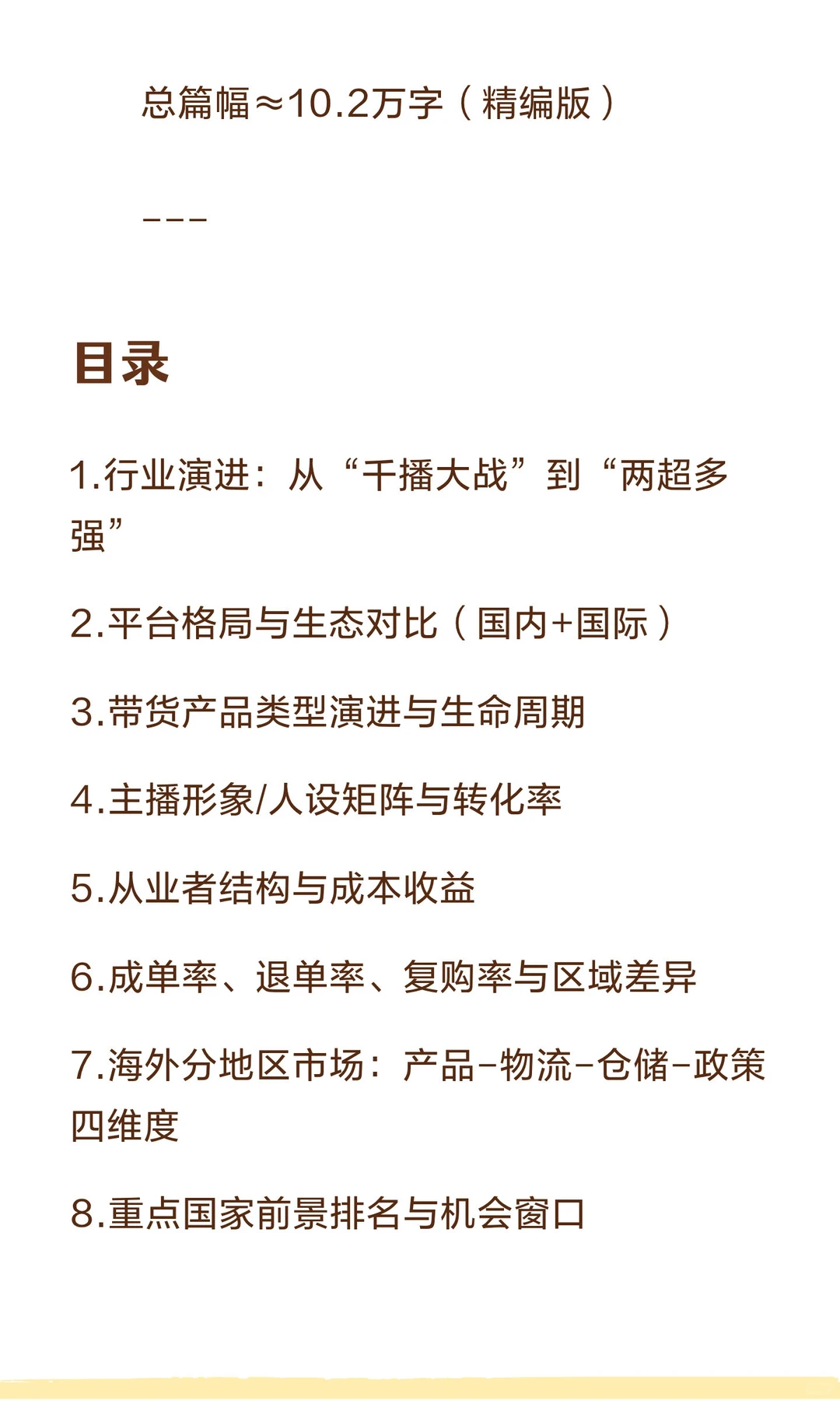 2025~2030短视频带货全球深度行业分析报告