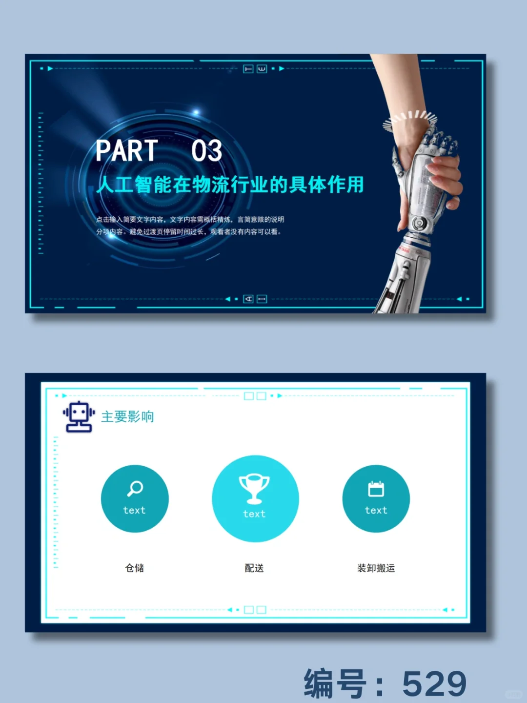 ?人工智能与物流ppt模板