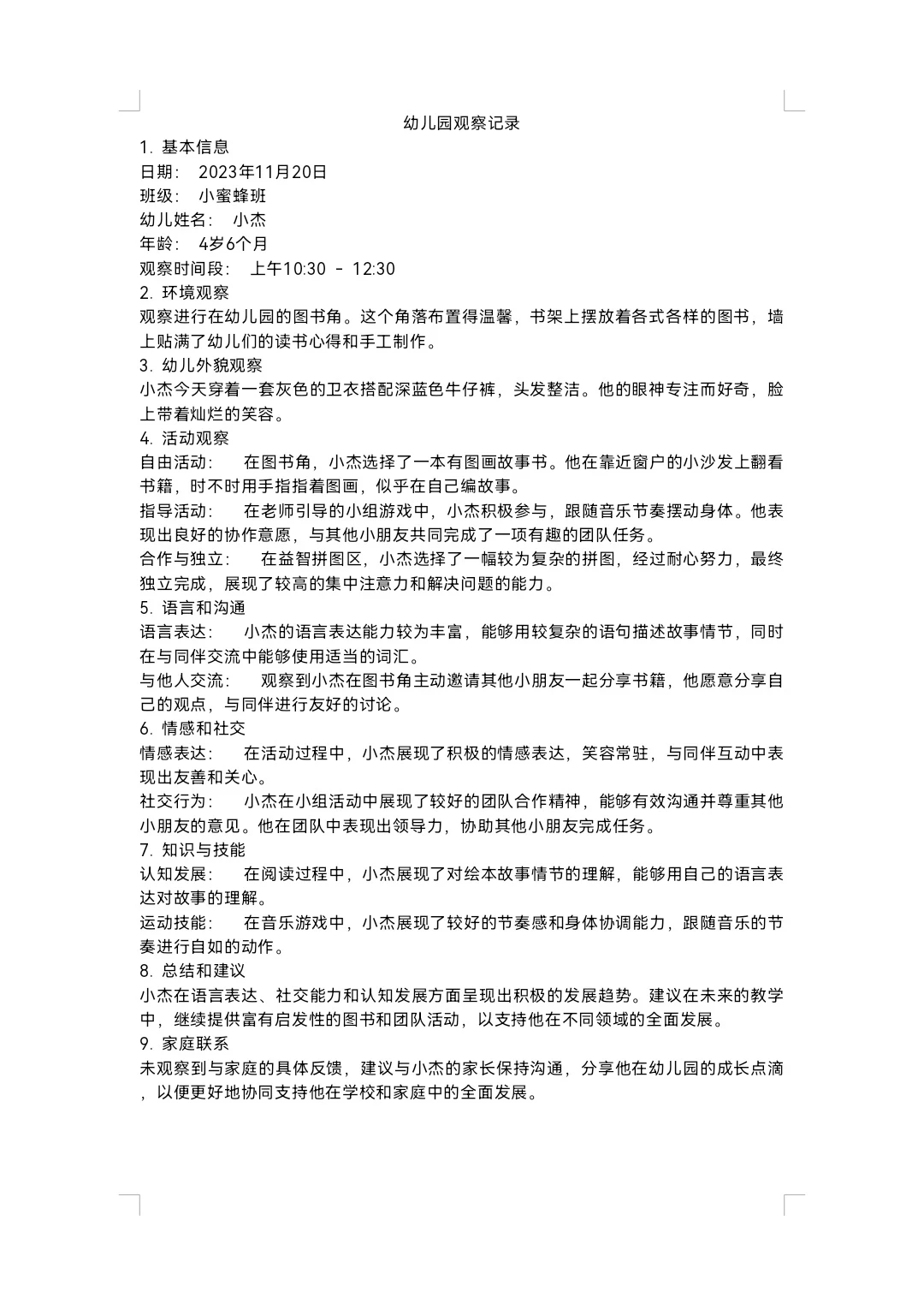 ✅✅幼儿园个案观察与分析（二）