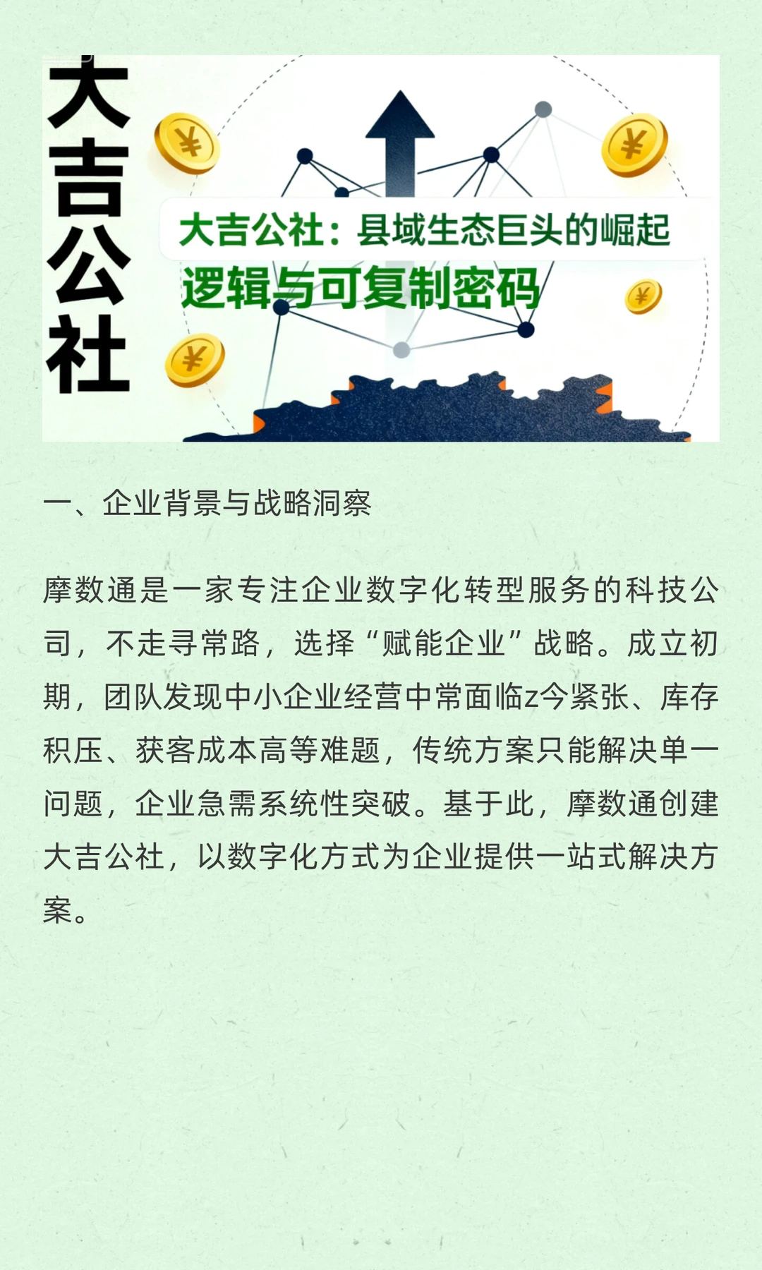 大吉公社：县域生态黑马的崛起密码与模式