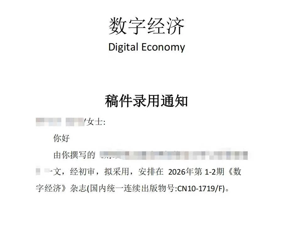 《数字经济》审稿通过，录用通知来啦！