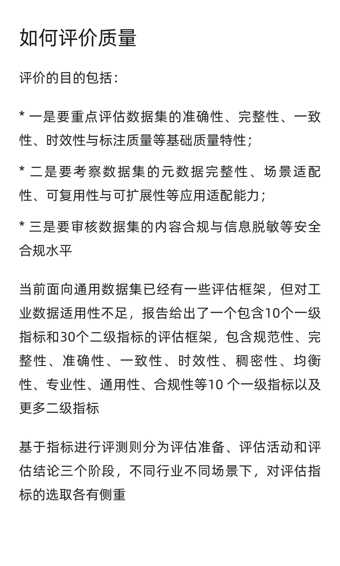 报告快读：《工业高质量数据集研究报告》