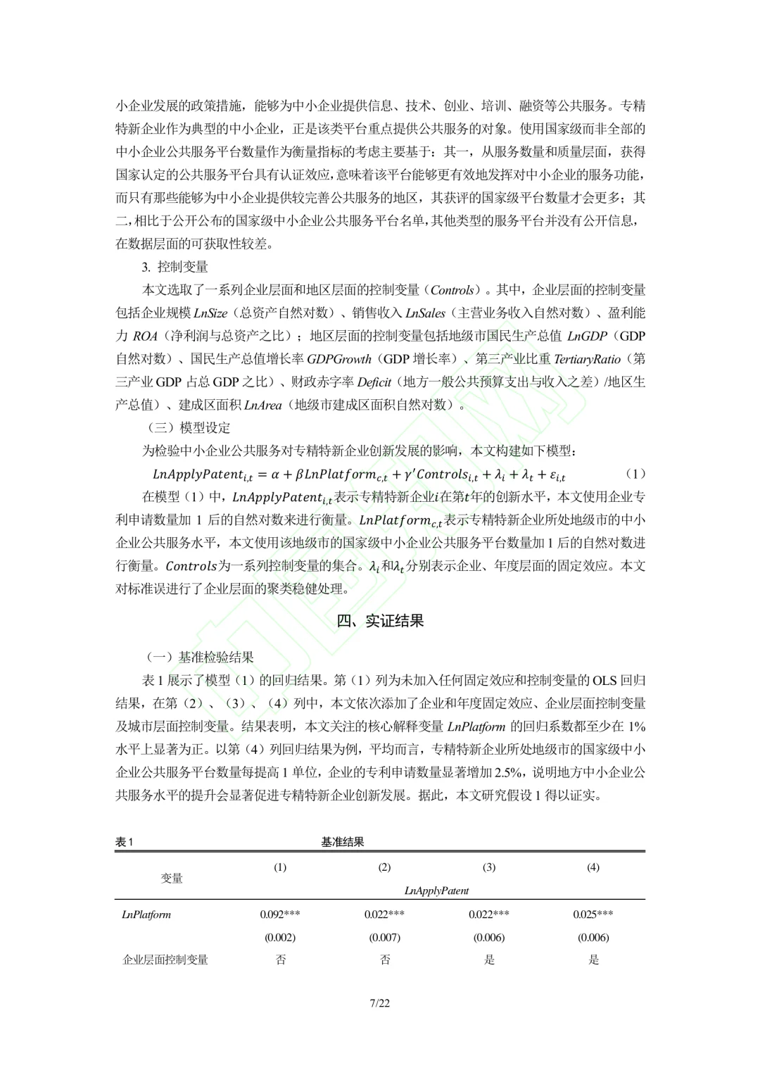 文献分享‖企业公共服务与专精特新企业创新