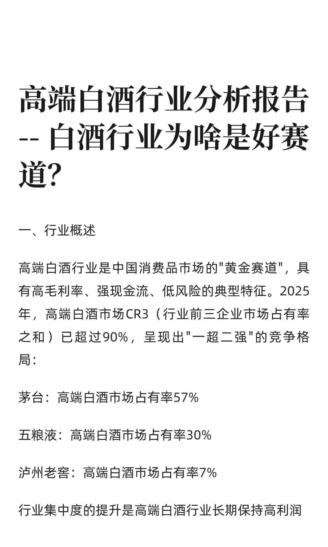 高端白酒行业分析报告 -- 白酒行业为啥是好
