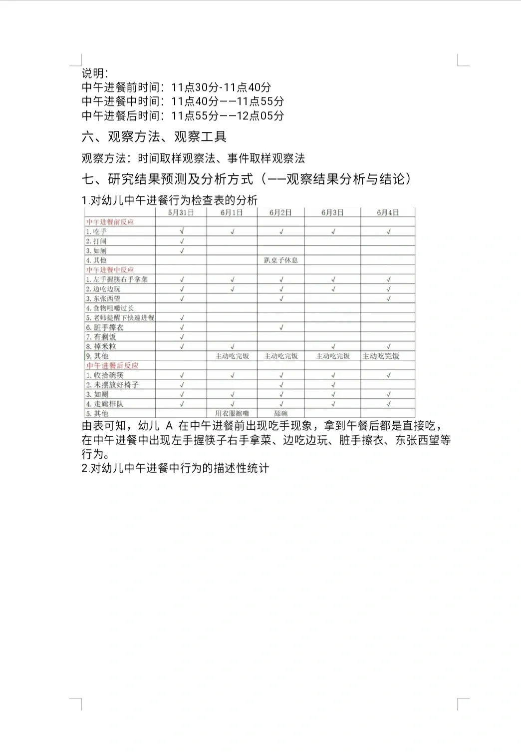 大班幼儿中午进餐现状的观察报告