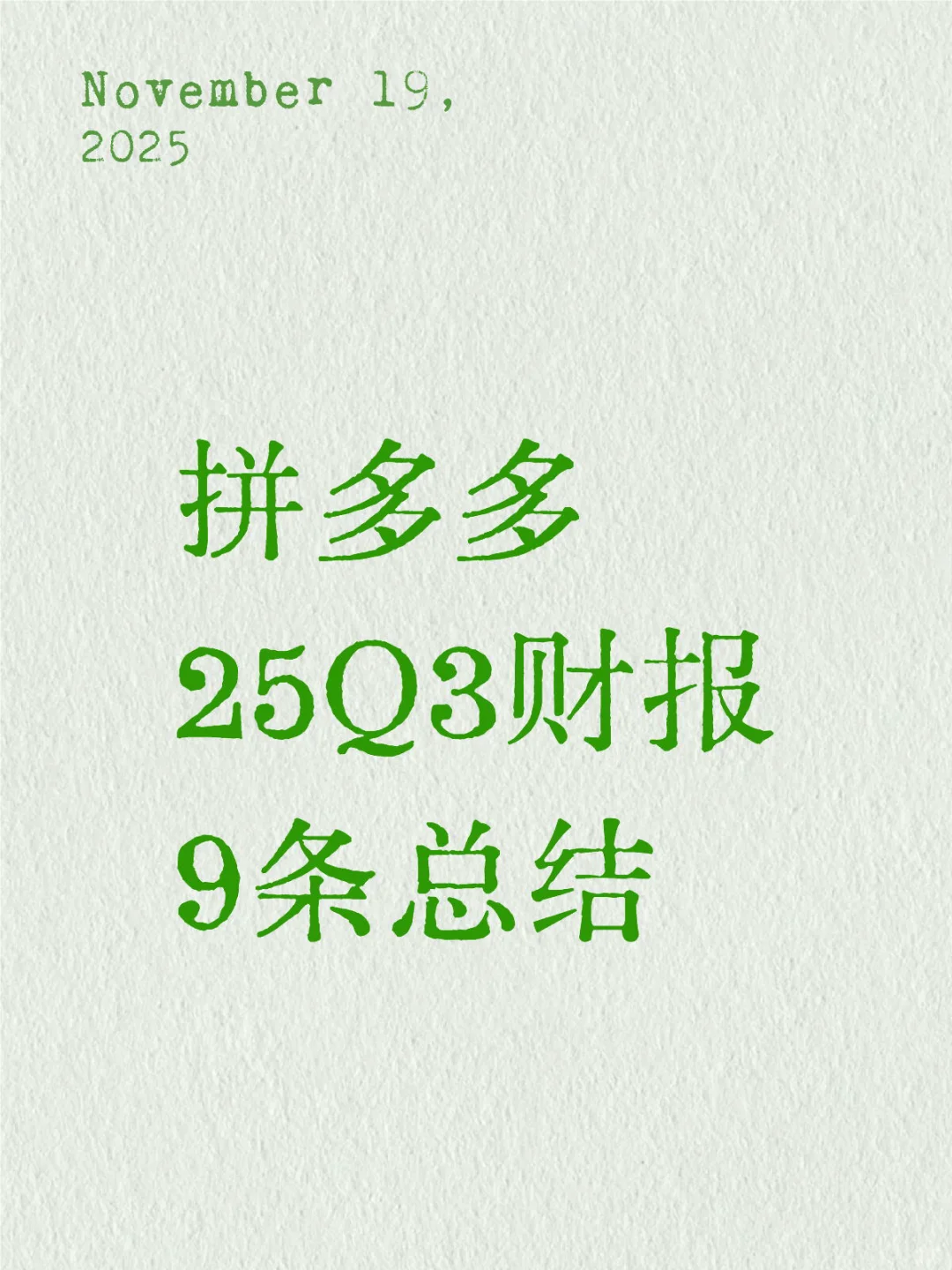 拼多多25Q3财报的9条总结