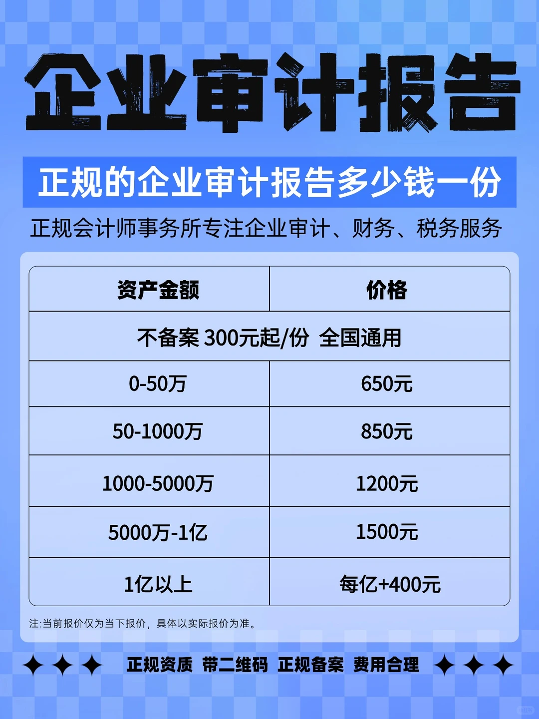 正规的企业审计报告多少钱一份