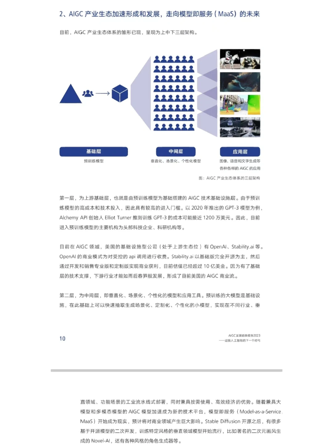 2023 AIGC 发展趋势报告
